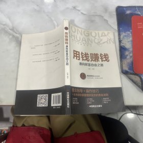 用钱赚钱 聪明的投资者