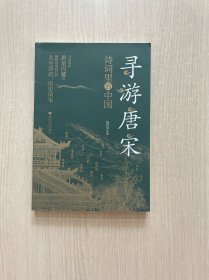 寻游唐宋 诗词里的中国