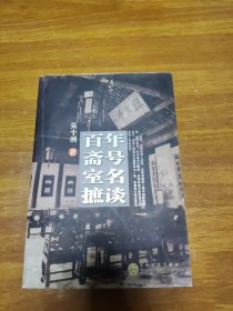 百年斋号室名摭谈