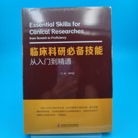 临床科研必备技能:从入门到精通