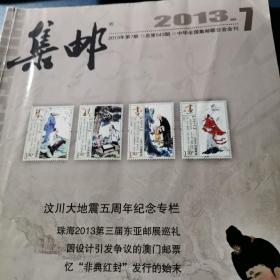 集邮2013.7