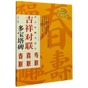 吉祥对联：颜真卿楷书集字 多宝塔碑