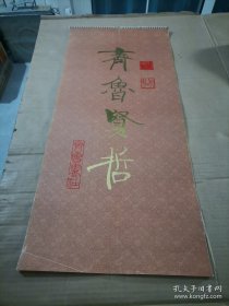 1985年挂历 齐鲁贤哲 刘旦宅绘画、刘增人撰文、全13张