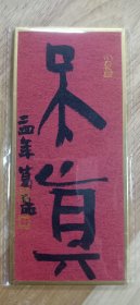 硬卡书法天真特价