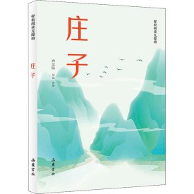 庄子(轻松阅读无障碍)