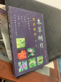 本草纲目 彩图药典 第一卷