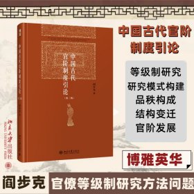 中国古代官阶制度引论（第二版）