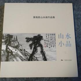 黄格胜山水画作品集：山水小品（2）