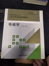 电磁学/中国科学技术大学精品教材·“十二五”国家重点图书出版规划项目