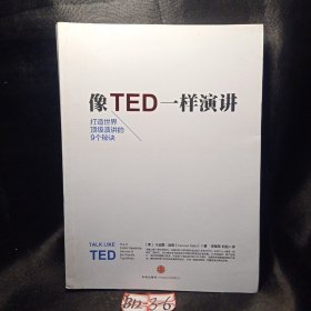 像TED一样演讲：创造世界顶级演讲的9个秘诀