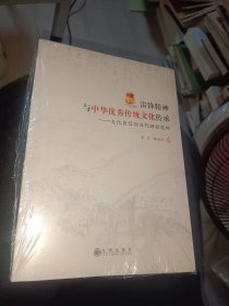 雷锋精神与中华优秀传统文化传承文化自信的当代理论建构