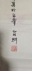 当代著名画家耿安辉先生 松泉图国画作品一幅