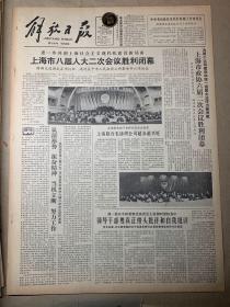 解放日报
《上海市八届人大二次会议胜利闭幕》
