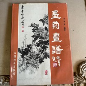 墨菊畫譜