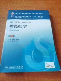 神经病学(第7版) 贾建平/本科临床/十二五普通高等教育本科国家级规划教材