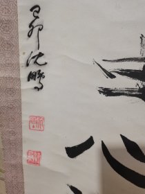 老书法160*40厘米的，如图