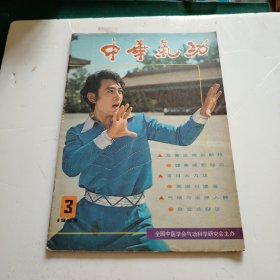 中华气功1983年第3期