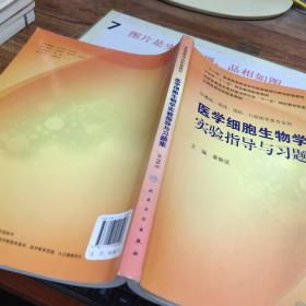 医学细胞生物学实验指导与习题集（本科配教）