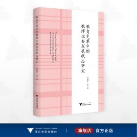 教育变革中的教师生存发展状态研究