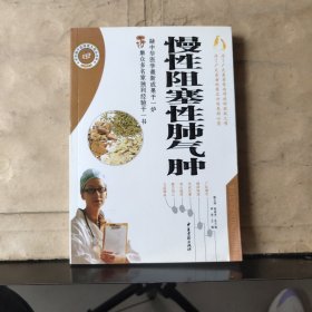 百病中医特效方药丛书：慢性阻塞性肺气肿