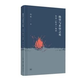 绝望与希望之外：鲁迅《野草》细读