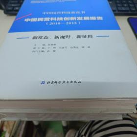 中国民营科技创新发展报告（2010-2015）：新常态、新视野、新征程/中国民营科技蓝皮书