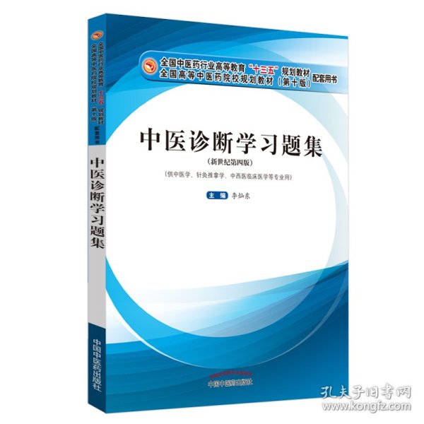 中医诊断学习题集·全国中医药行业高等教育“十三五”规划教材配套用书