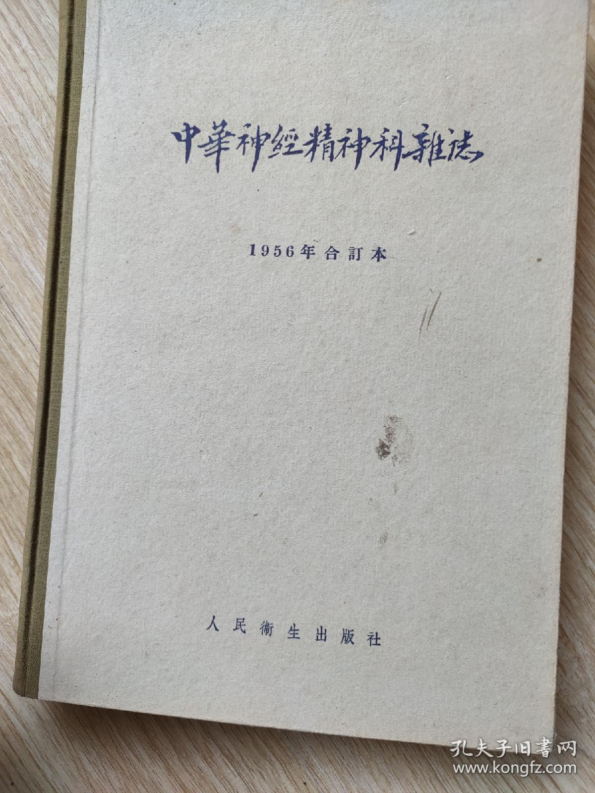 中华神经精神科杂志(1956年合订夲)