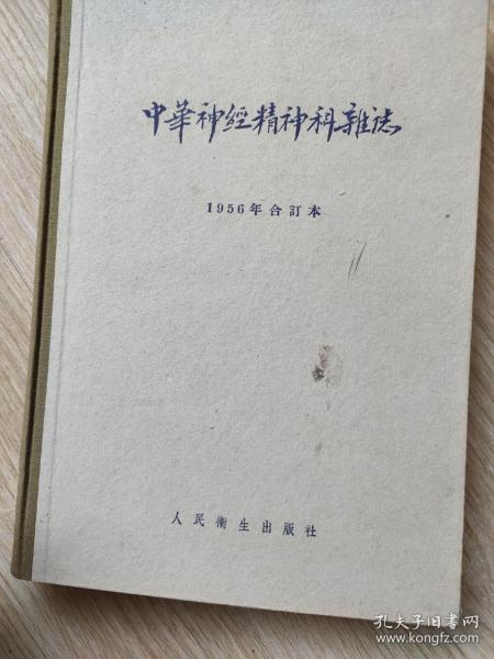 中华神经精神科杂志(1956年合订夲)