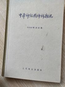 中华神经精神科杂志(1956年合订夲)