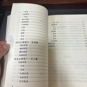 四圣心源 经典老版本 难得好品相 黄元御医籍精品