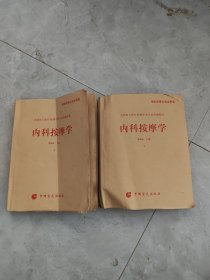 内科按摩学 : 全2册 : 盲文