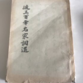 近三百年名家词选