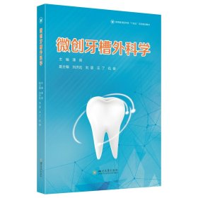 （正版全新可开发票）微创牙槽外科学 （社内直发）
