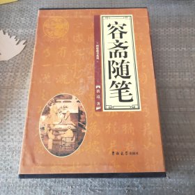 容斋随笔（全4卷）