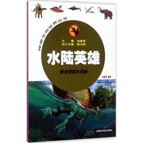 水陆英雄——恐龙帝国大揭秘