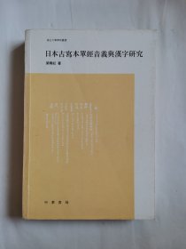 日本古写本单经音义与汉字研究（南山大学学术丛书）