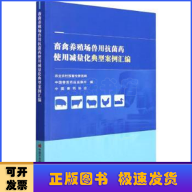 畜禽养殖场兽用抗菌药使用减量化典型案例汇编