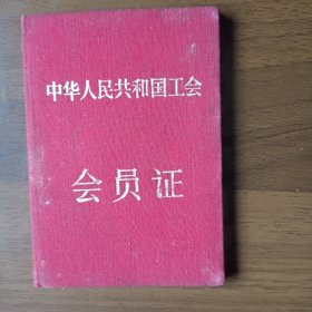 1957年工会会员证（上海公私合营永星药厂委员会）