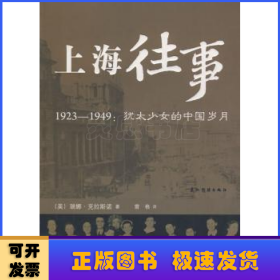 上海往事:1923～1949:犹太少女的中国岁月