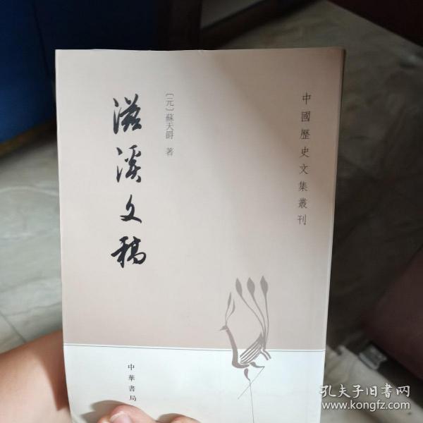 滋溪文稿：—中国历史文集丛刊