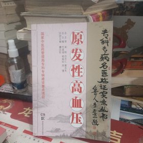 专科专病名医临证实录丛书：原发性高血压