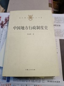 中国地方行政制度史