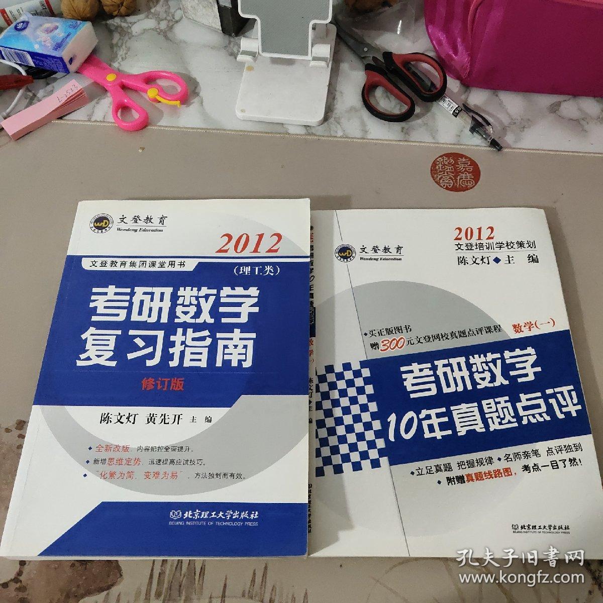 2012考研数学复习指南（理工类）+2012考研数学10年真题点评（数学一）