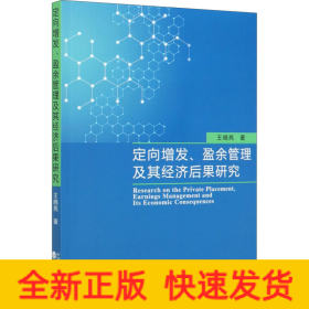 定向增發(fā)、盈余管理及其經(jīng)濟(jì)后果研究