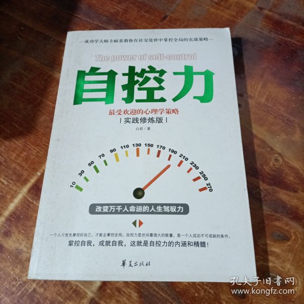 自控力：最受欢迎的心理学策略（实践修炼版）.