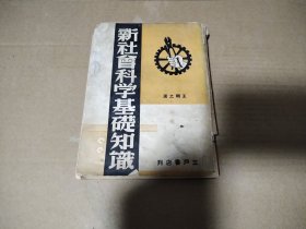 民國28年《新社會(huì)科學(xué)基礎(chǔ)知識(shí)》全460頁，只有114頁 后面缺了很多