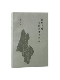 出组卜辞与殷商史事钩沉 韩文博著上海古籍出版社