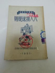 六人排球规则（新体育社编，青年出版社1951年1版1印）2023.6.30日上