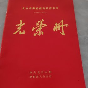 1985-1988北京市劳动模范集体光荣册